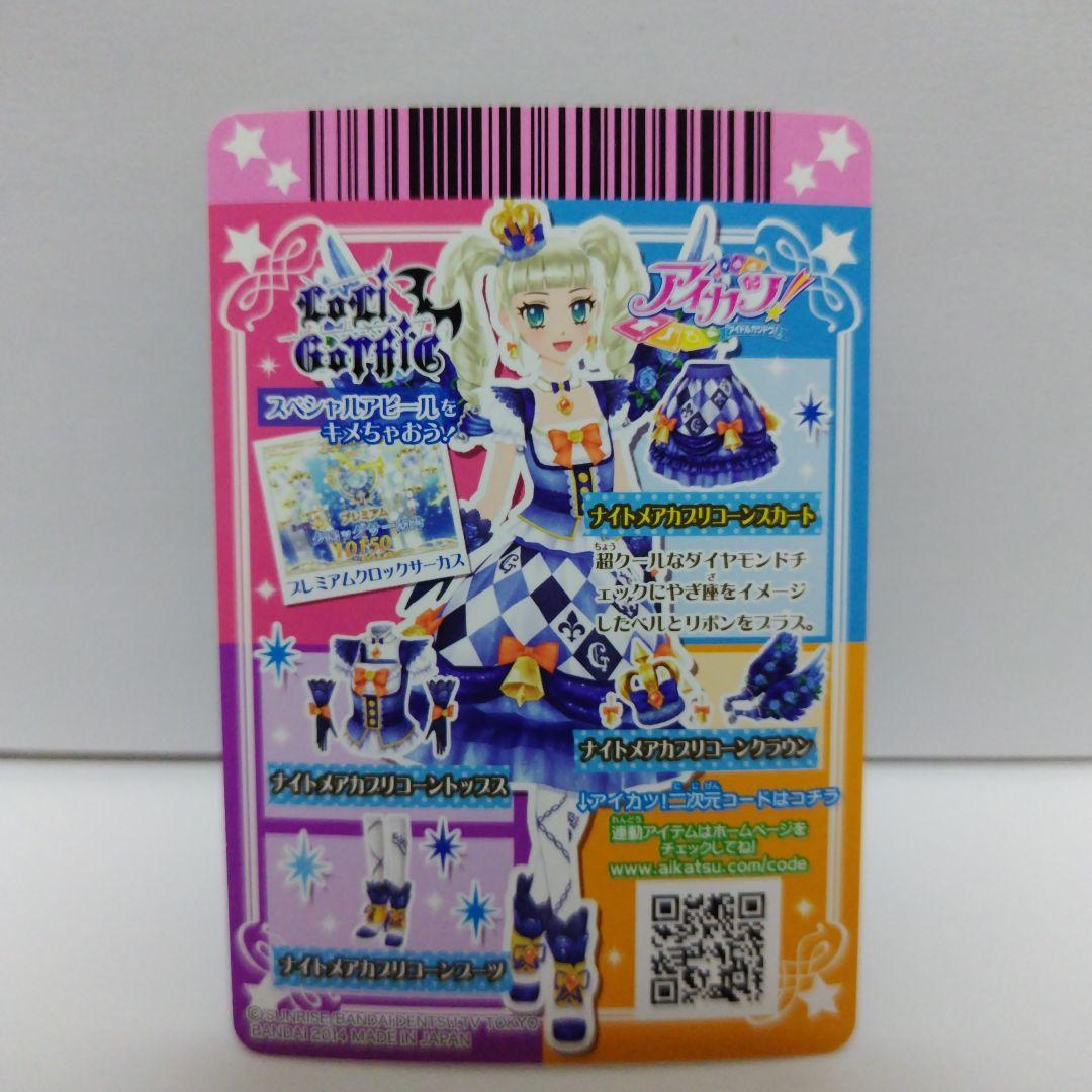 アイカツ ナイトメアカプリコーン 4枚セット