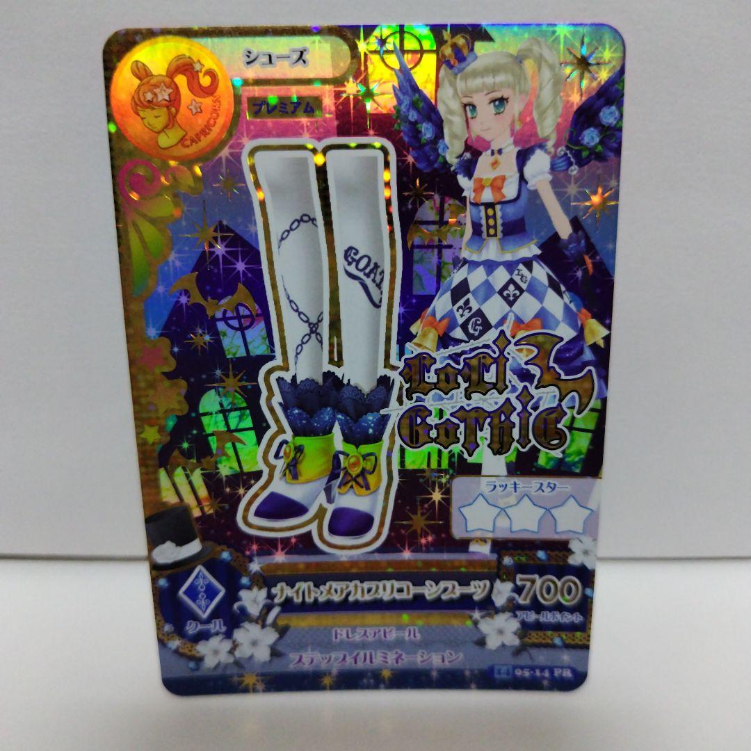 アイカツ ナイトメアカプリコーン 4枚セット