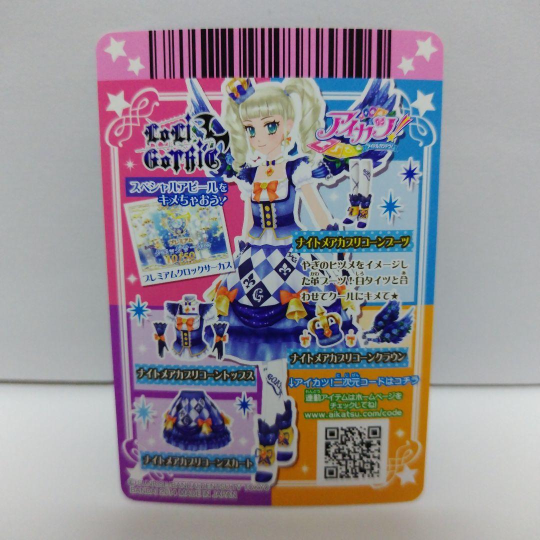 アイカツ ナイトメアカプリコーン 4枚セット