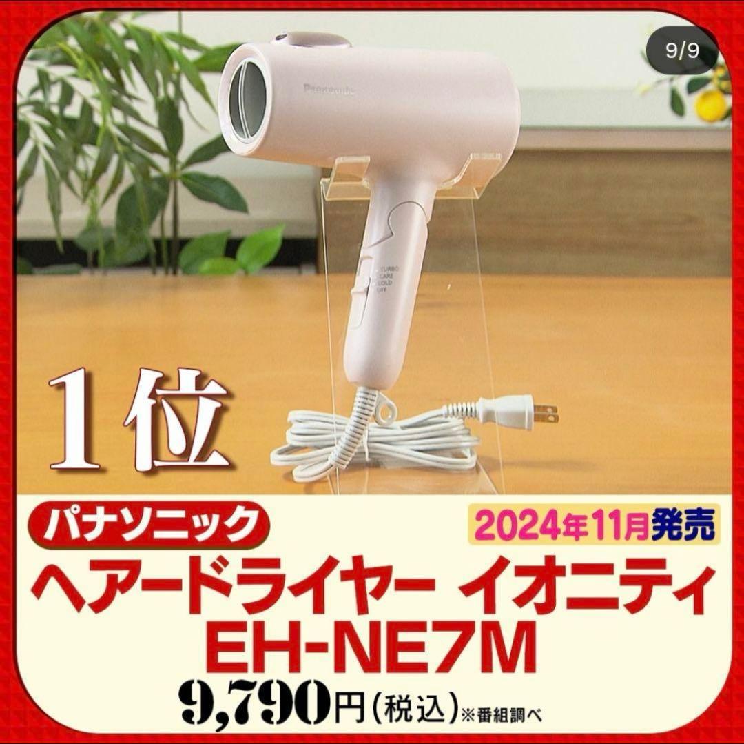 Panasonic ヘアドライヤー ionity EH-NE7M-H