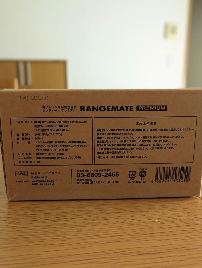 新品未開封 レンジメートPREMIUM ブラック