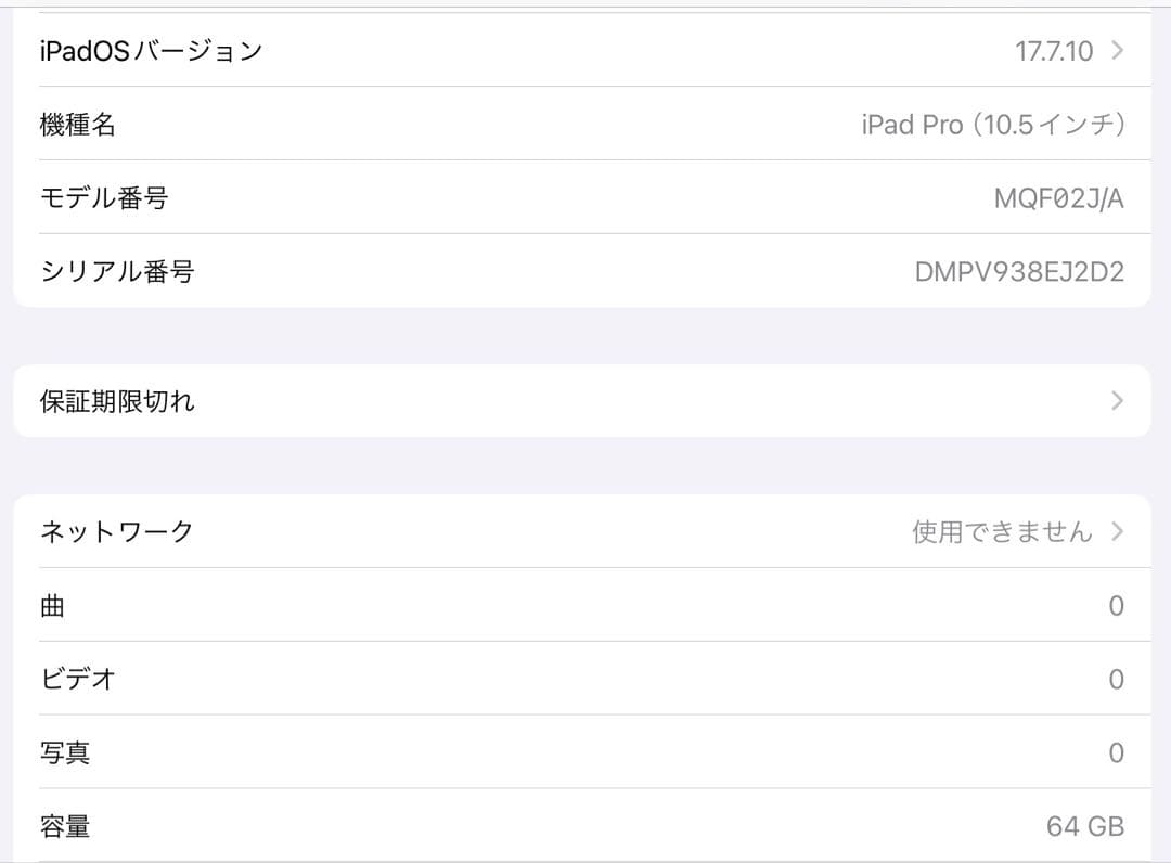 iPad Pro 10.5インチ 64GB セルラー ドコモ版 バッテリー95%