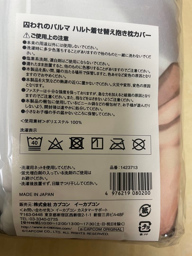 【イーカプコン限定】囚われのパルマ ハルト着せ替え抱き枕カバー