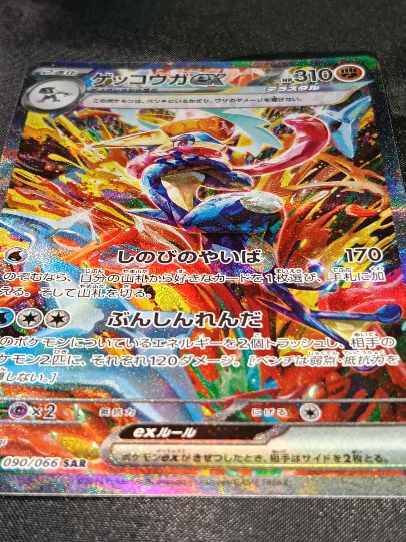 ポケカ『ゲッコウガex』（SM10b） SAR クリムゾンヘイズ