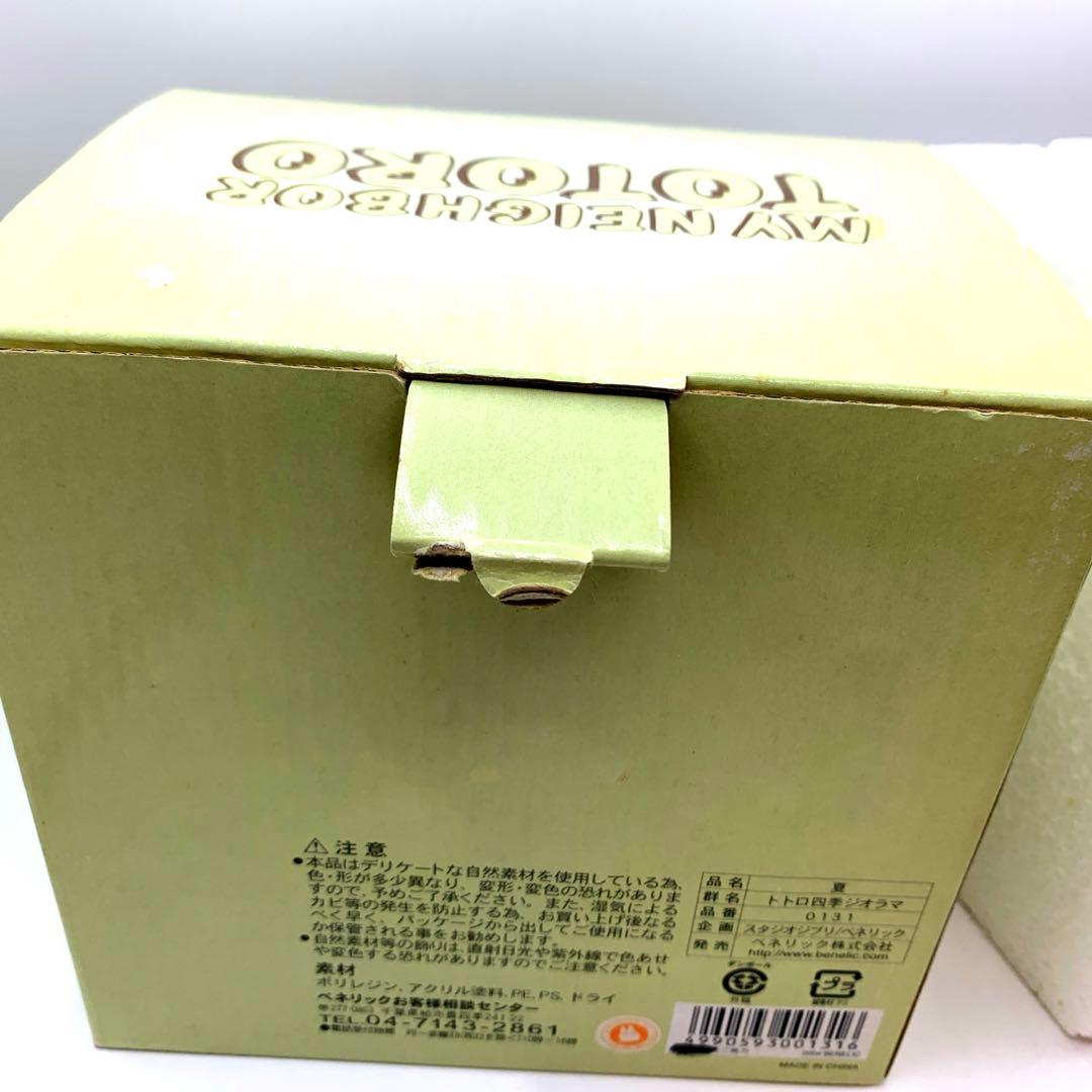 レア　となりのトトロ　四季ジオラマ　夏