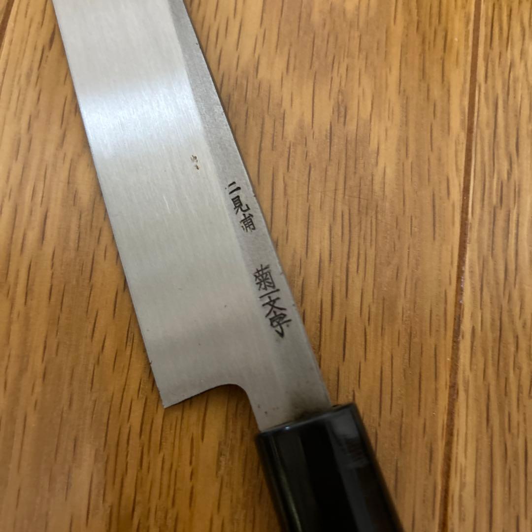 新品未使用　打刃物専門店　菊一文字則宗　刺身包丁　伊勢市　柳刃包丁　七寸