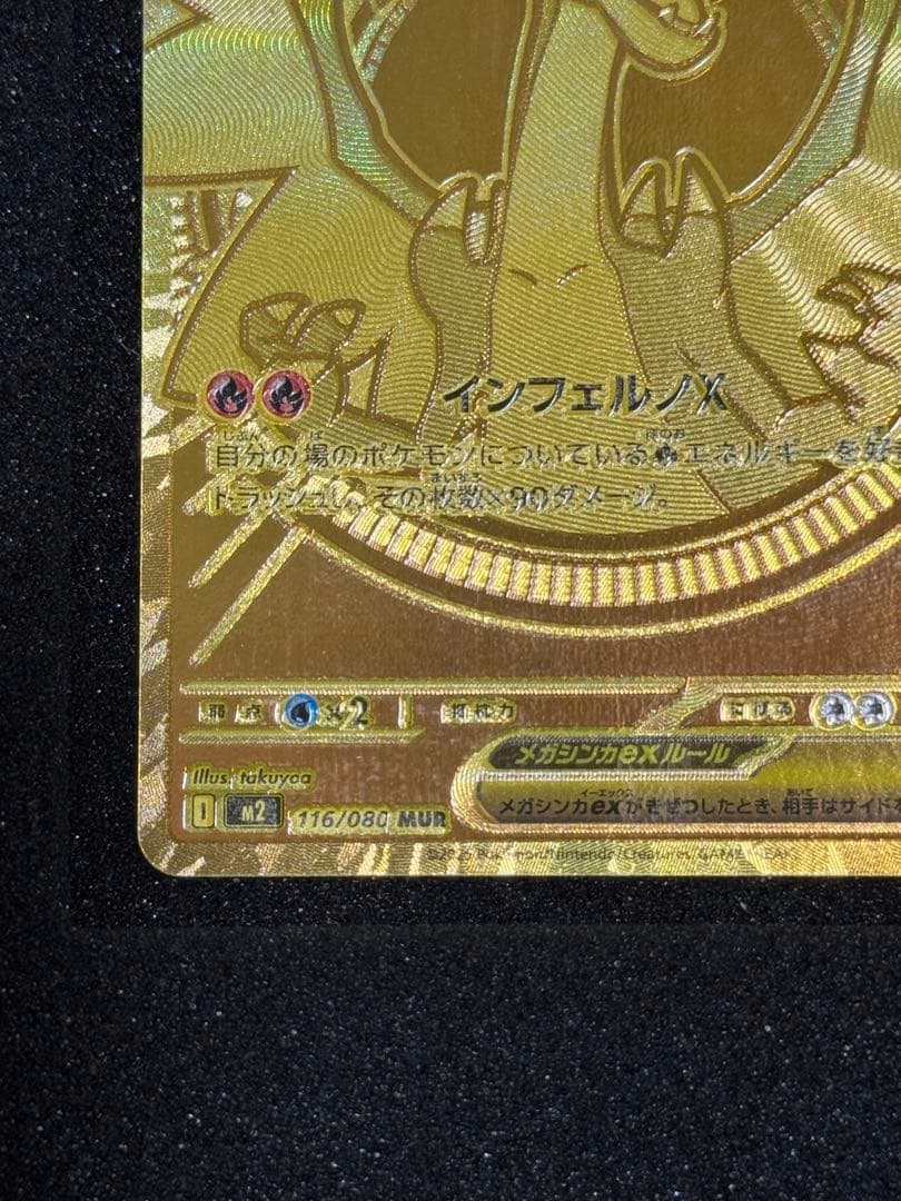 メガリザードンXex MUR [M2 116/080]拡張パック インフェルノX