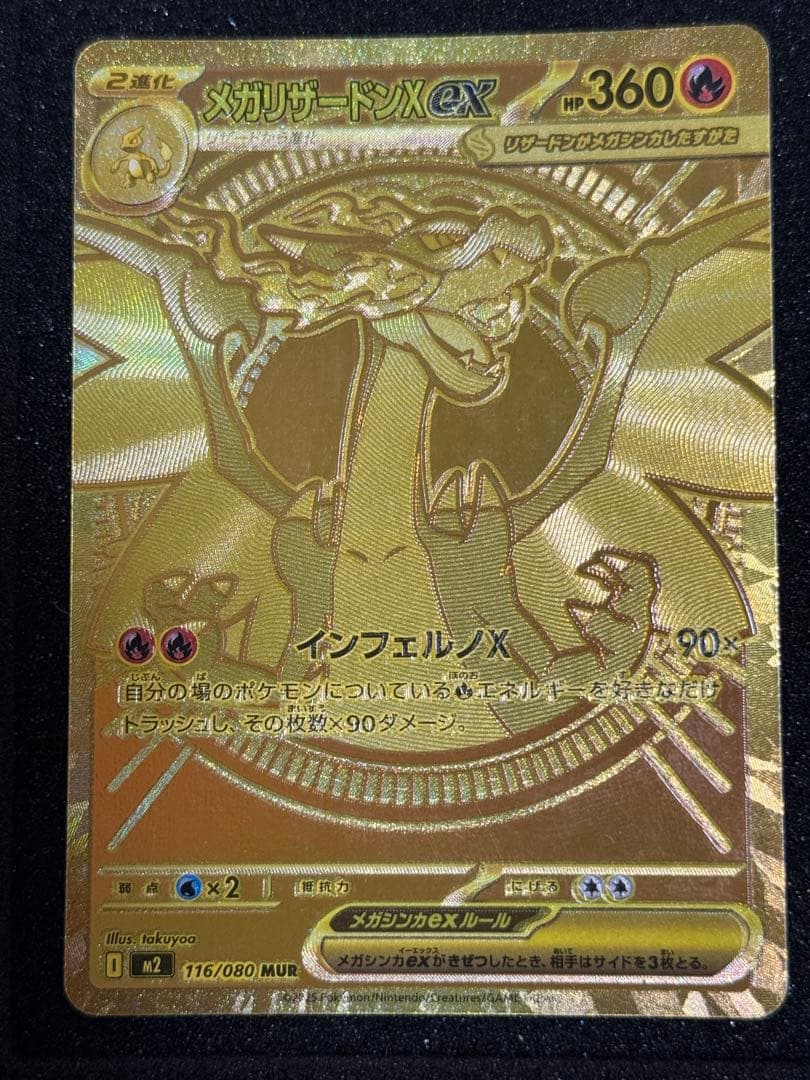 メガリザードンXex MUR [M2 116/080]拡張パック インフェルノX