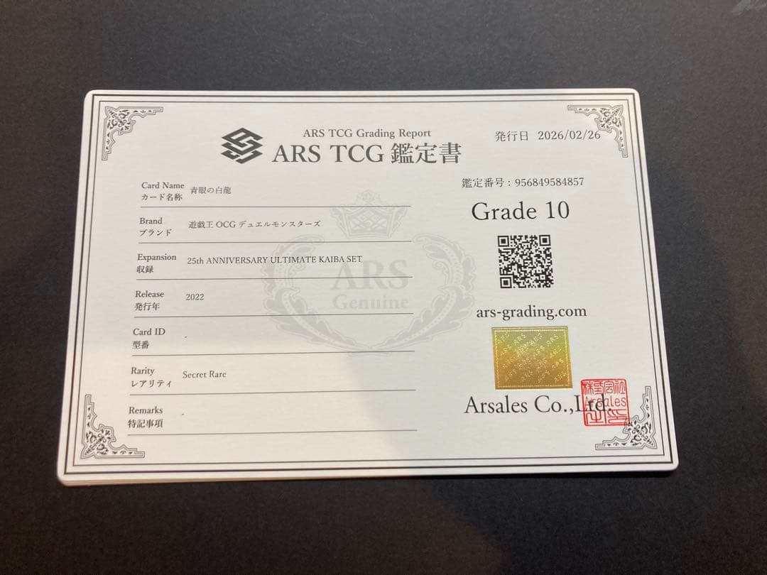 ARS10 鑑定書付き　青眼の白龍　シークレット　海馬セット　③