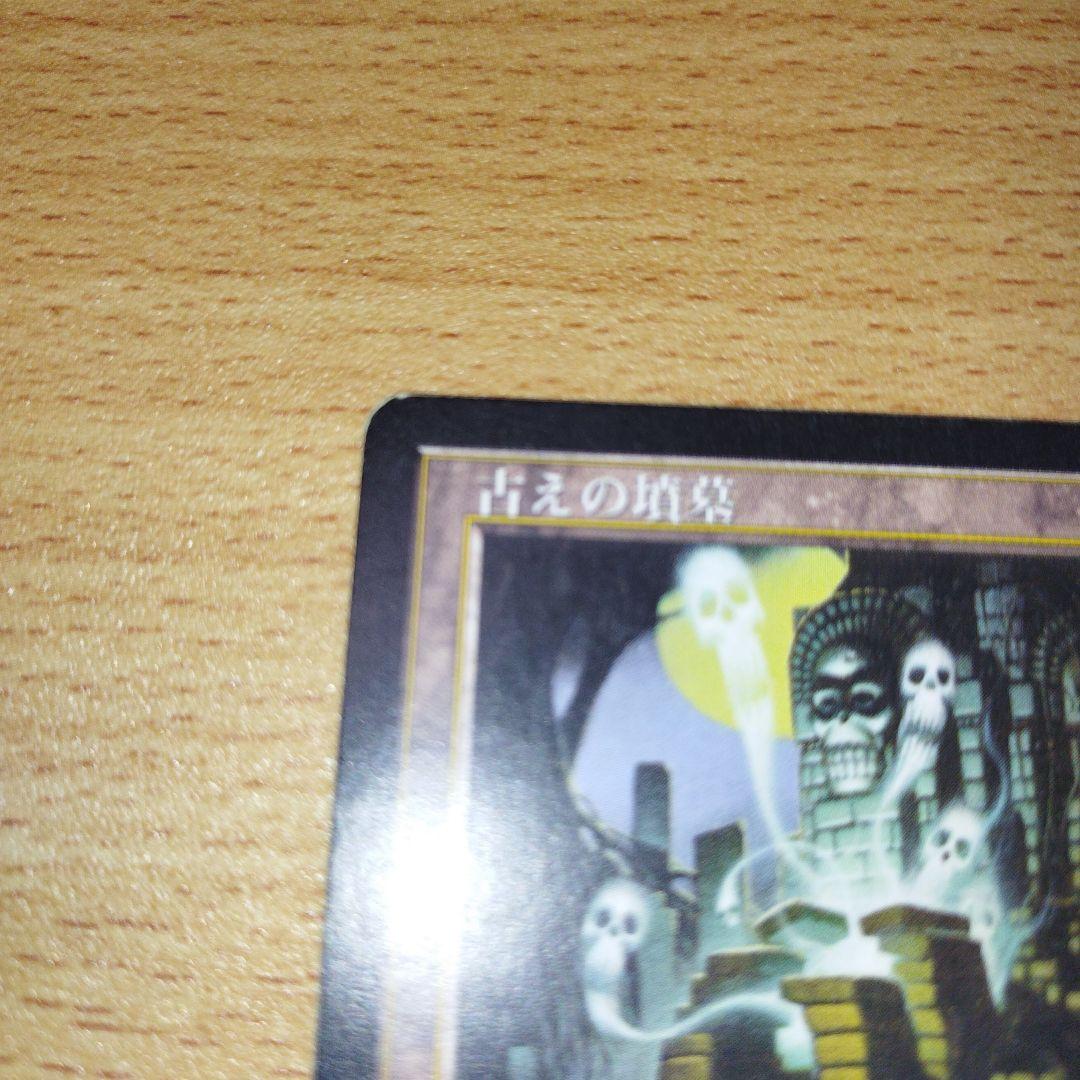 MTG 古の墳墓 日本語版