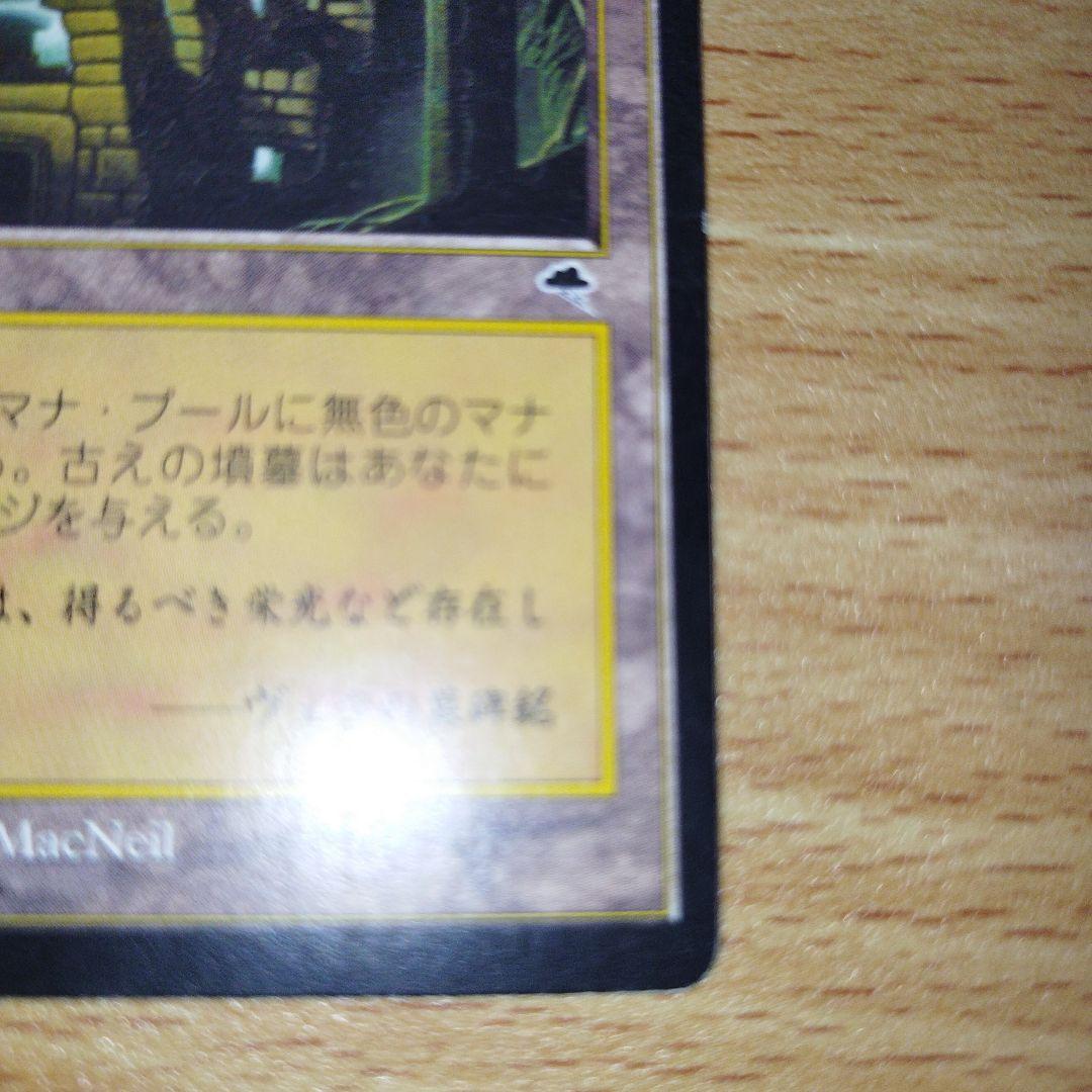 MTG 古の墳墓 日本語版