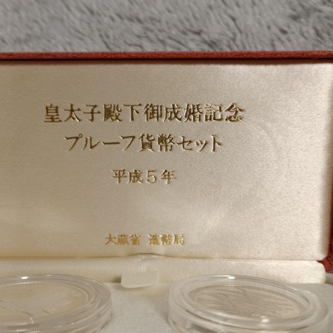 皇太子殿下御成婚記念プルーフセット
