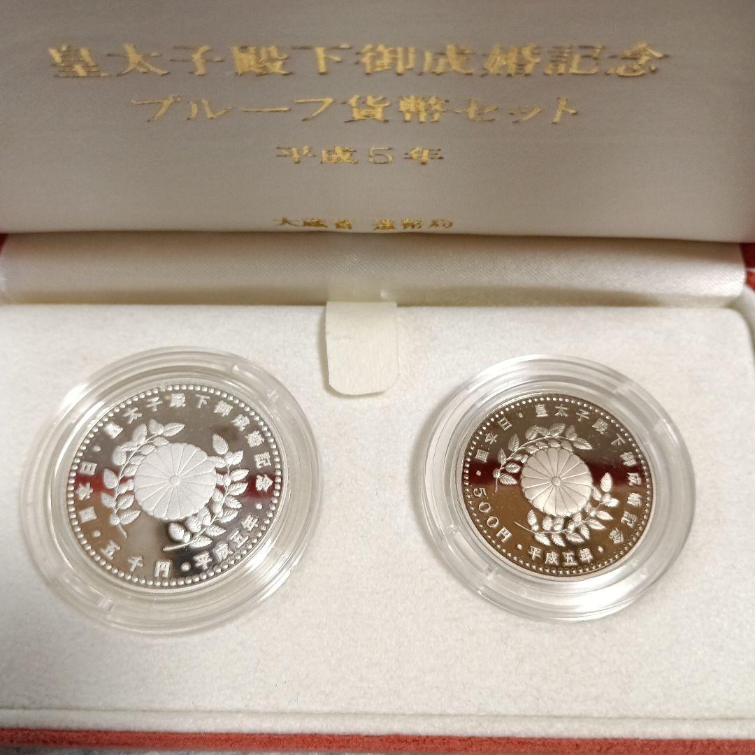 皇太子殿下御成婚記念プルーフセット