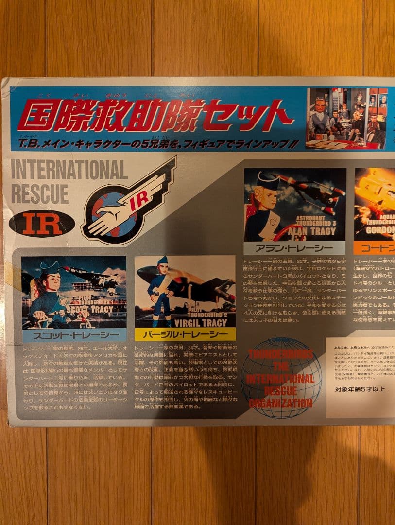 バンダイ「サンダーバード 国際救助隊セット」のフィギュア☆1992年頃の当時物