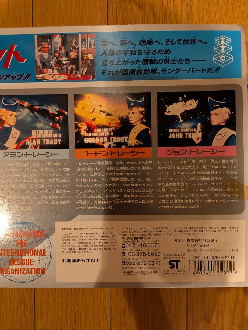 バンダイ「サンダーバード 国際救助隊セット」のフィギュア☆1992年頃の当時物