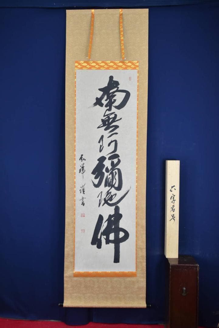 【真作】弘祥/南無阿弥陀佛/名号/掛軸☆宝船☆AB-440