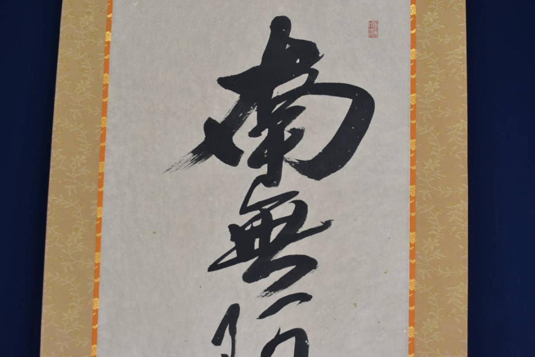 【真作】弘祥/南無阿弥陀佛/名号/掛軸☆宝船☆AB-440