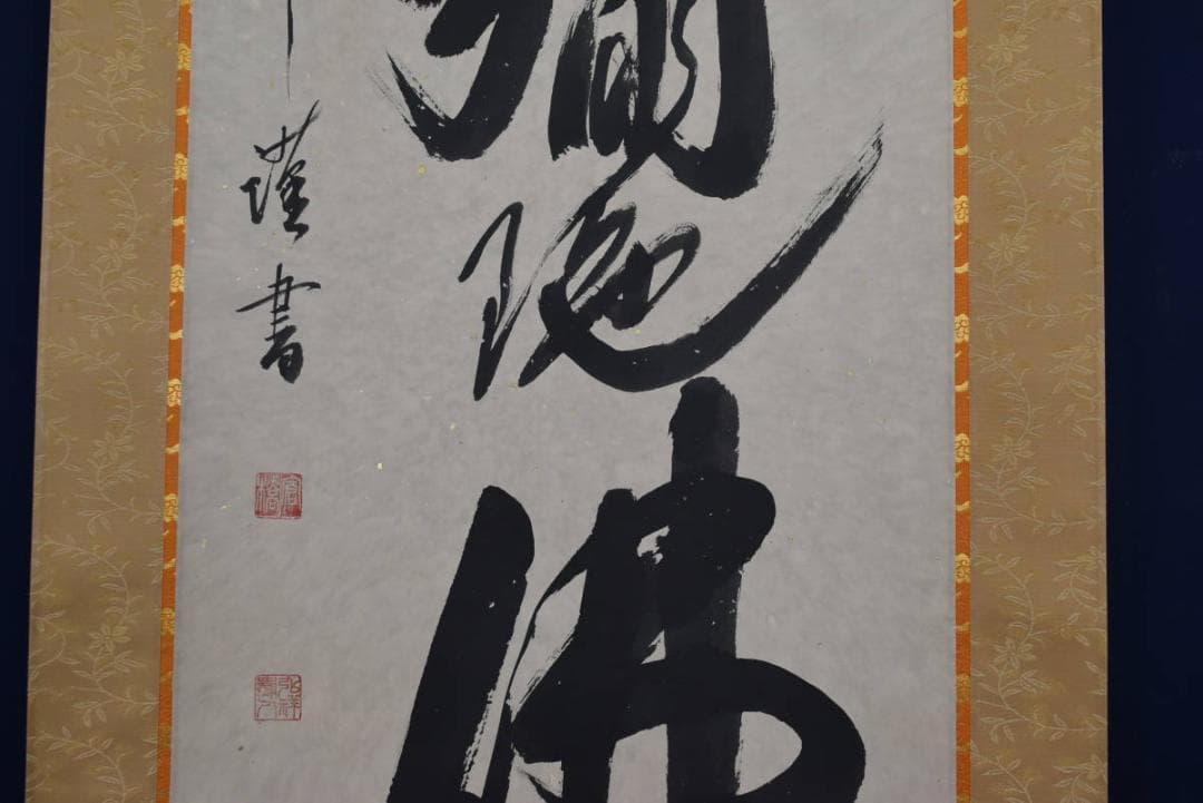 【真作】弘祥/南無阿弥陀佛/名号/掛軸☆宝船☆AB-440