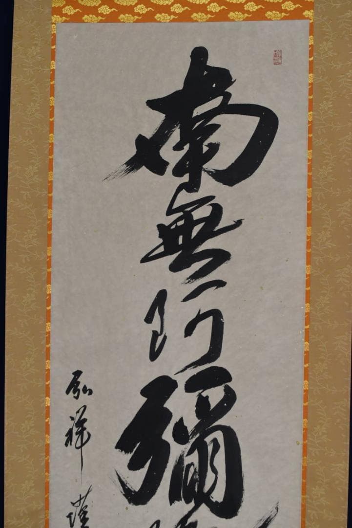 【真作】弘祥/南無阿弥陀佛/名号/掛軸☆宝船☆AB-440