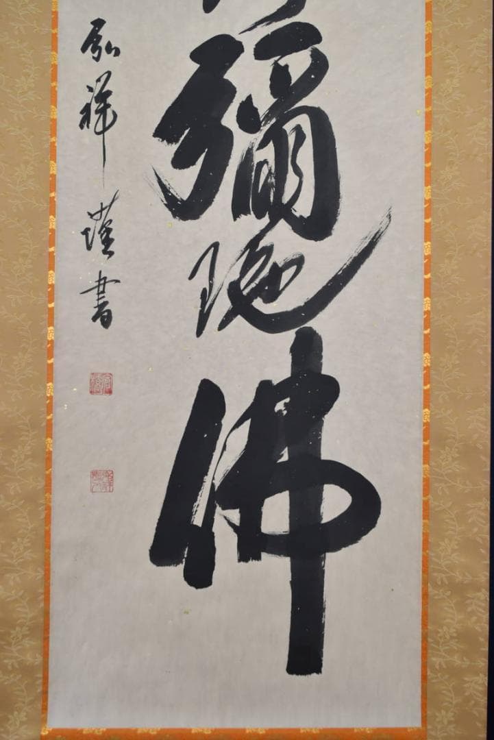 【真作】弘祥/南無阿弥陀佛/名号/掛軸☆宝船☆AB-440