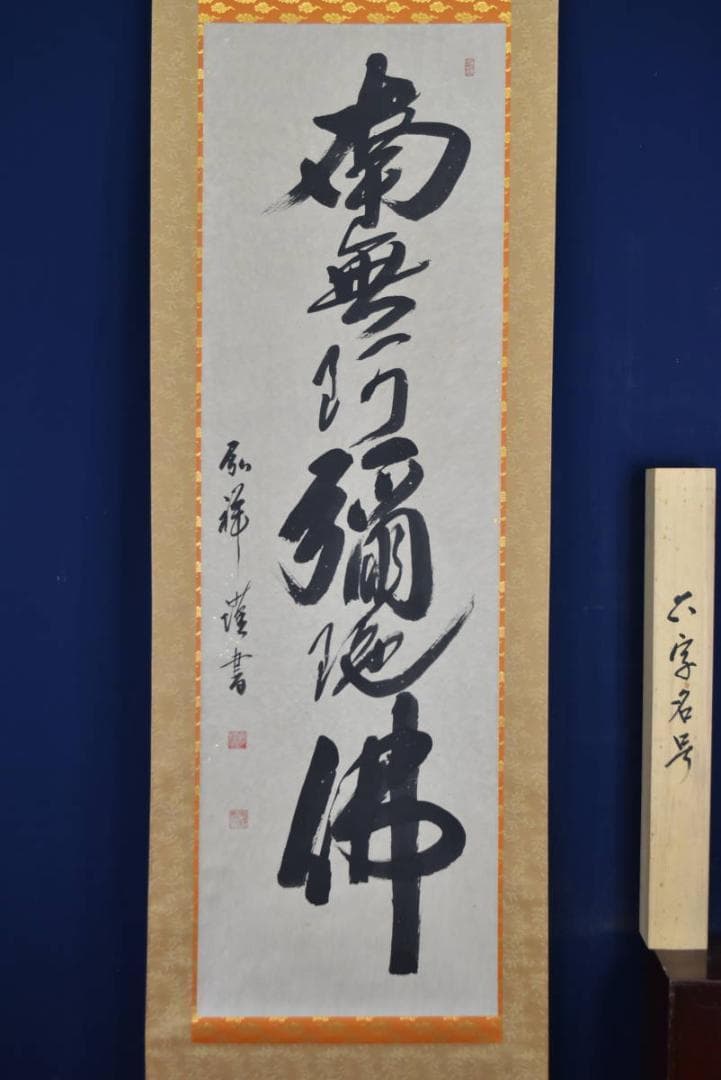 【真作】弘祥/南無阿弥陀佛/名号/掛軸☆宝船☆AB-440