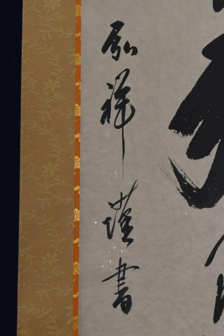 【真作】弘祥/南無阿弥陀佛/名号/掛軸☆宝船☆AB-440