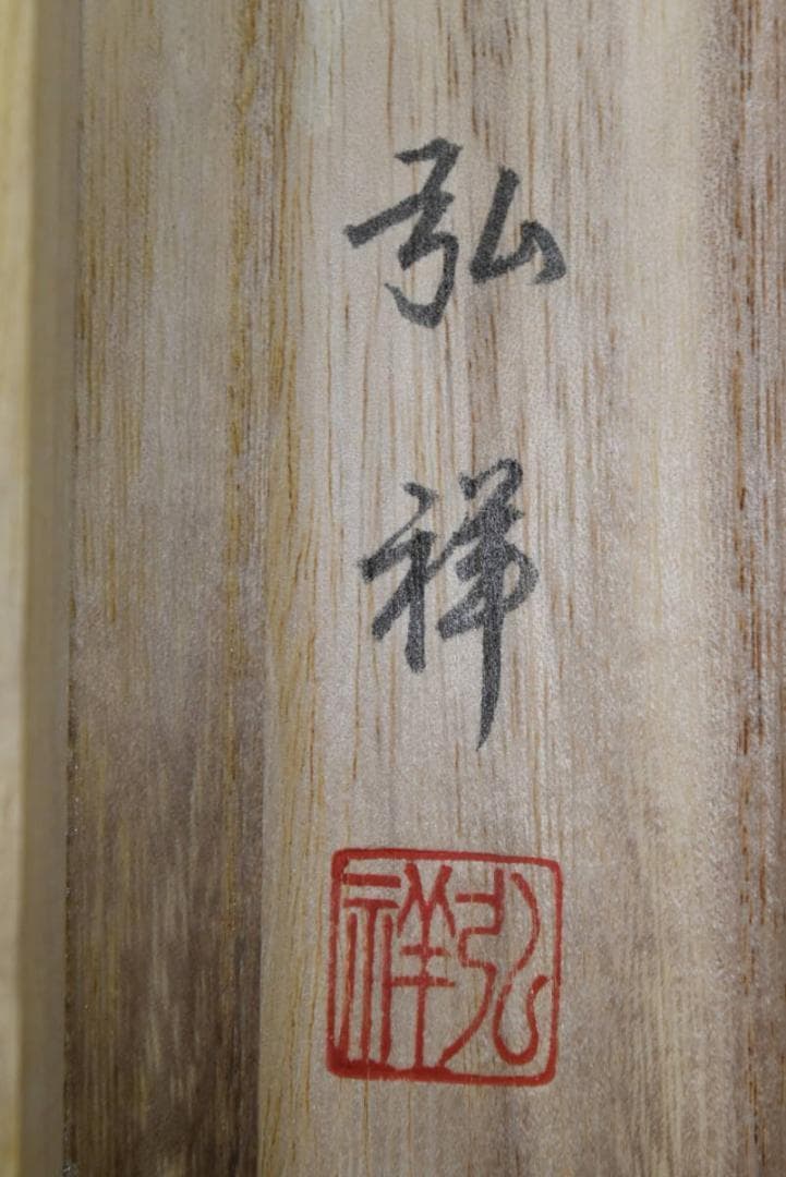 【真作】弘祥/南無阿弥陀佛/名号/掛軸☆宝船☆AB-440