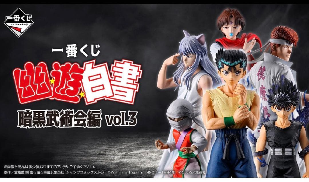 幽☆遊☆白書 一番くじ フィギュアコンプリートセット