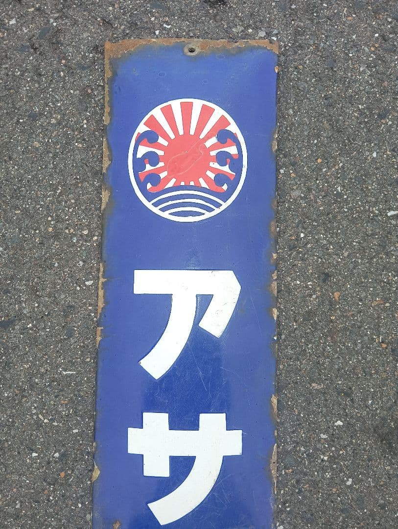 アサヒゴム 靴　ホーロー看板