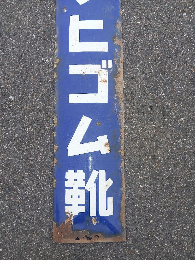 アサヒゴム 靴　ホーロー看板