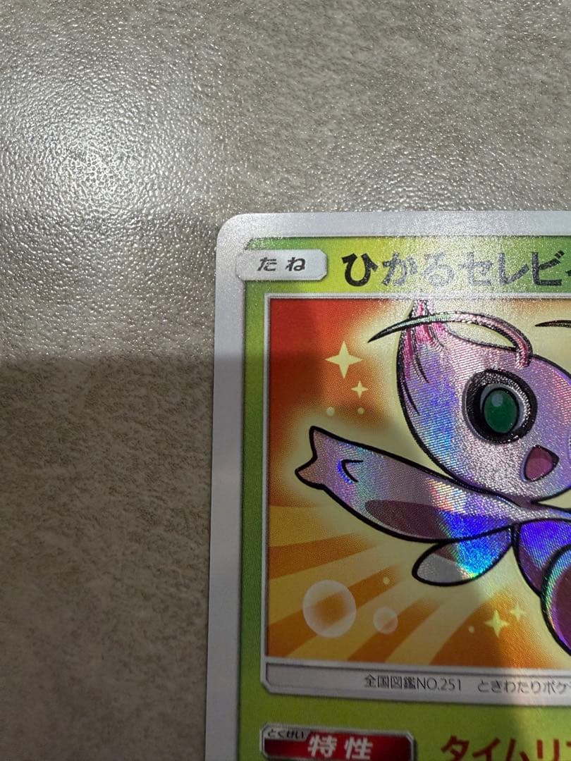 ひかるセレビィ ☆ SM3+ ひかる伝説 004/072