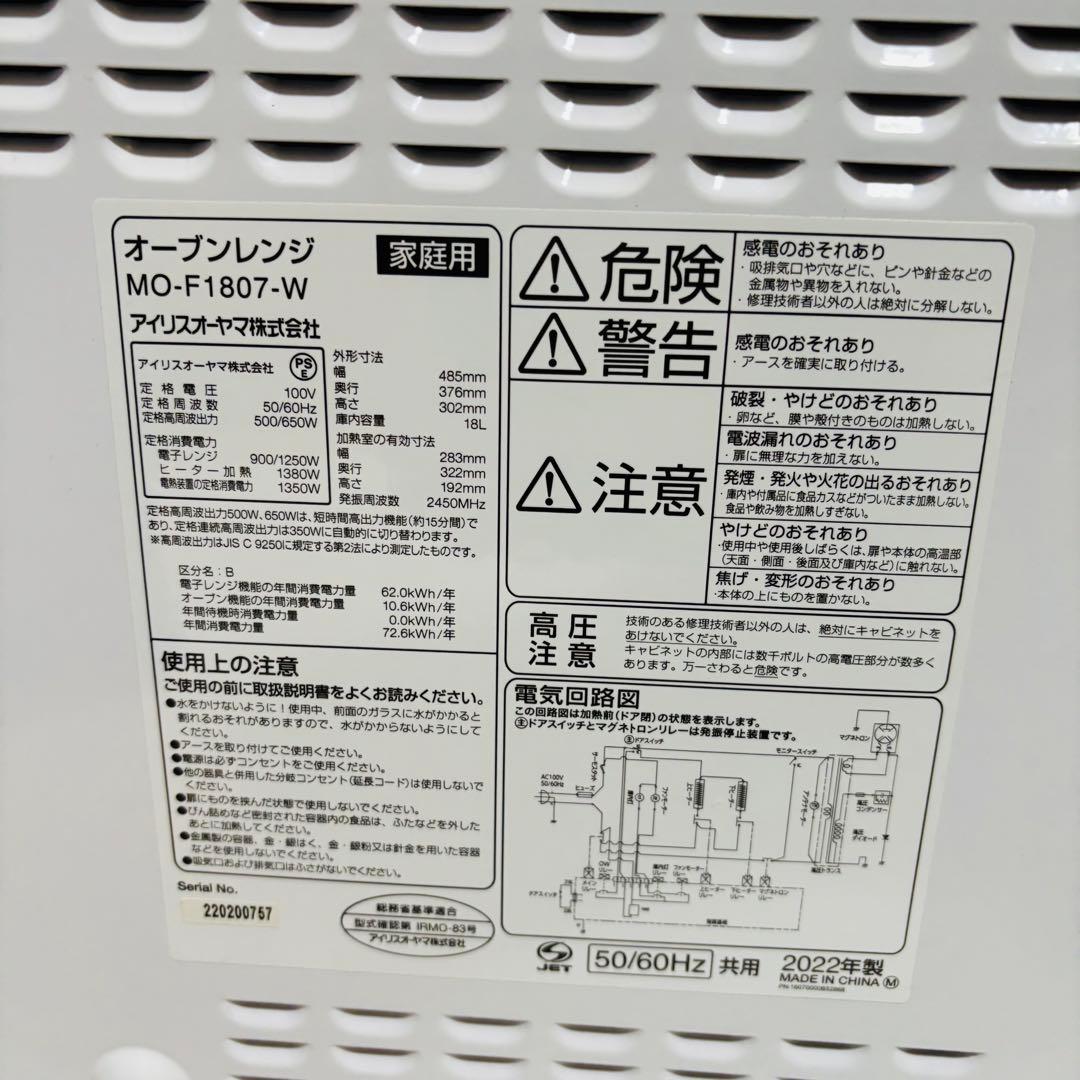 IRIS OHYAMA オーブンレンジ MO-F1807-W 2022年製