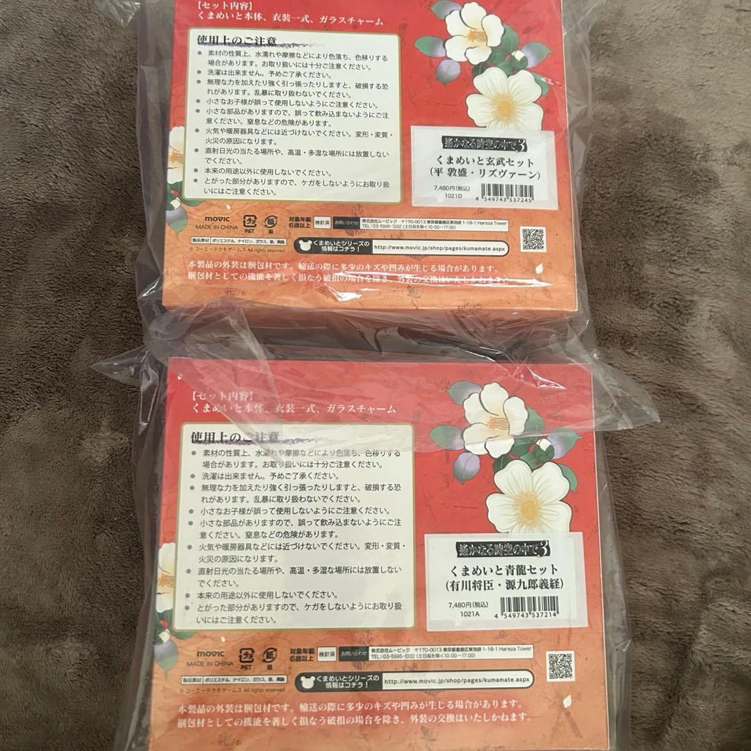 くまめいと　遙かなる時空の中で3　くまめいと 青龍　玄武　セット