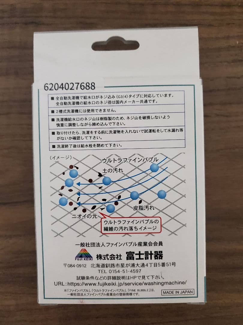 全自動洗濯機用ウルトラファインバブル発生アダプタ