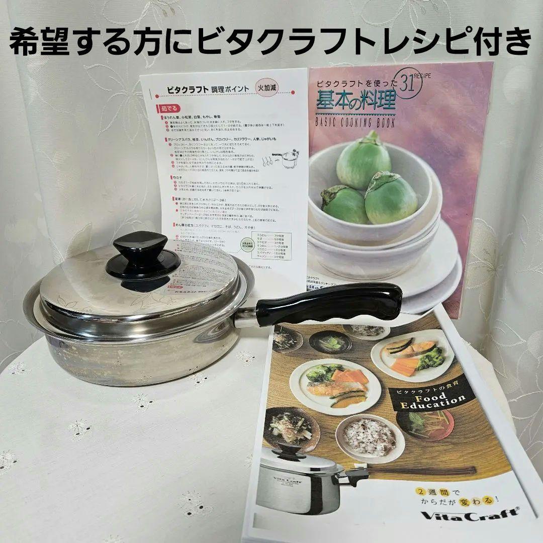 最終値下げ★ビタクラフト5309小フライパン(蓋付)5層22cmIH非対応レシピ