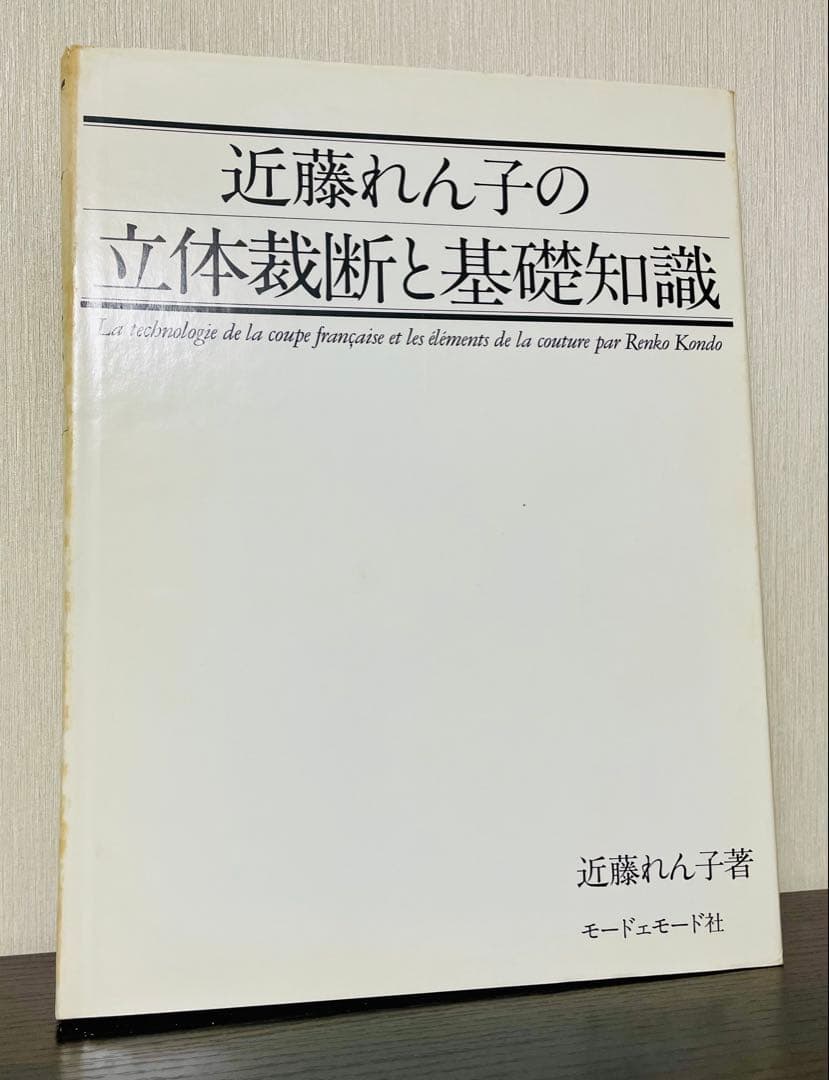 近藤れん子の立体裁断と基礎知識 プロのためのカッティングシステム 2冊セット