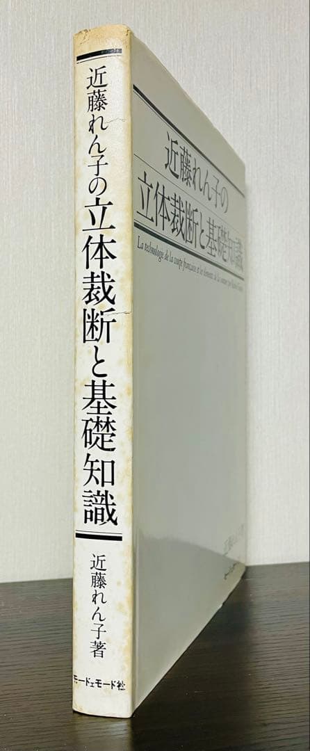 近藤れん子の立体裁断と基礎知識 プロのためのカッティングシステム 2冊セット