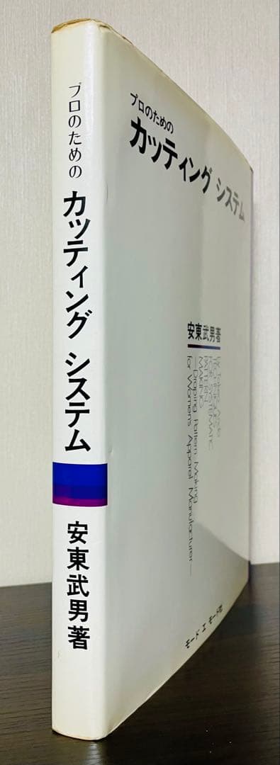 近藤れん子の立体裁断と基礎知識 プロのためのカッティングシステム 2冊セット