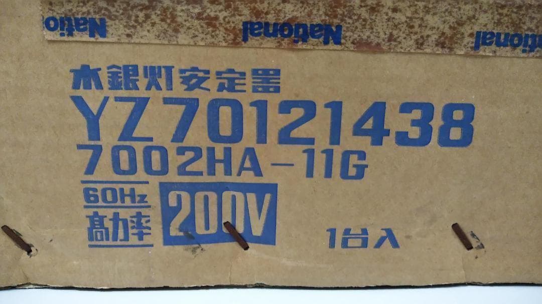 水銀ランプ用安定器　700W用　松下電工　7002HA-11G　未使用品