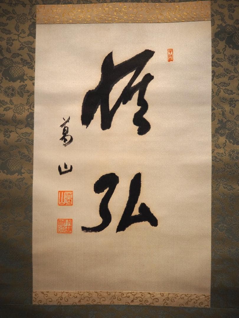 第41代内閣総理大臣小磯國昭自筆書『恢弘（かいこう）』掛軸