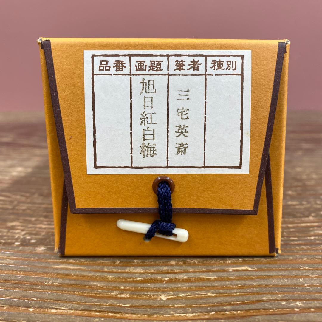 美品 掛け軸 三宅英斎作 紅白梅に鶯図 縁起物 真筆証明書付き 花鳥