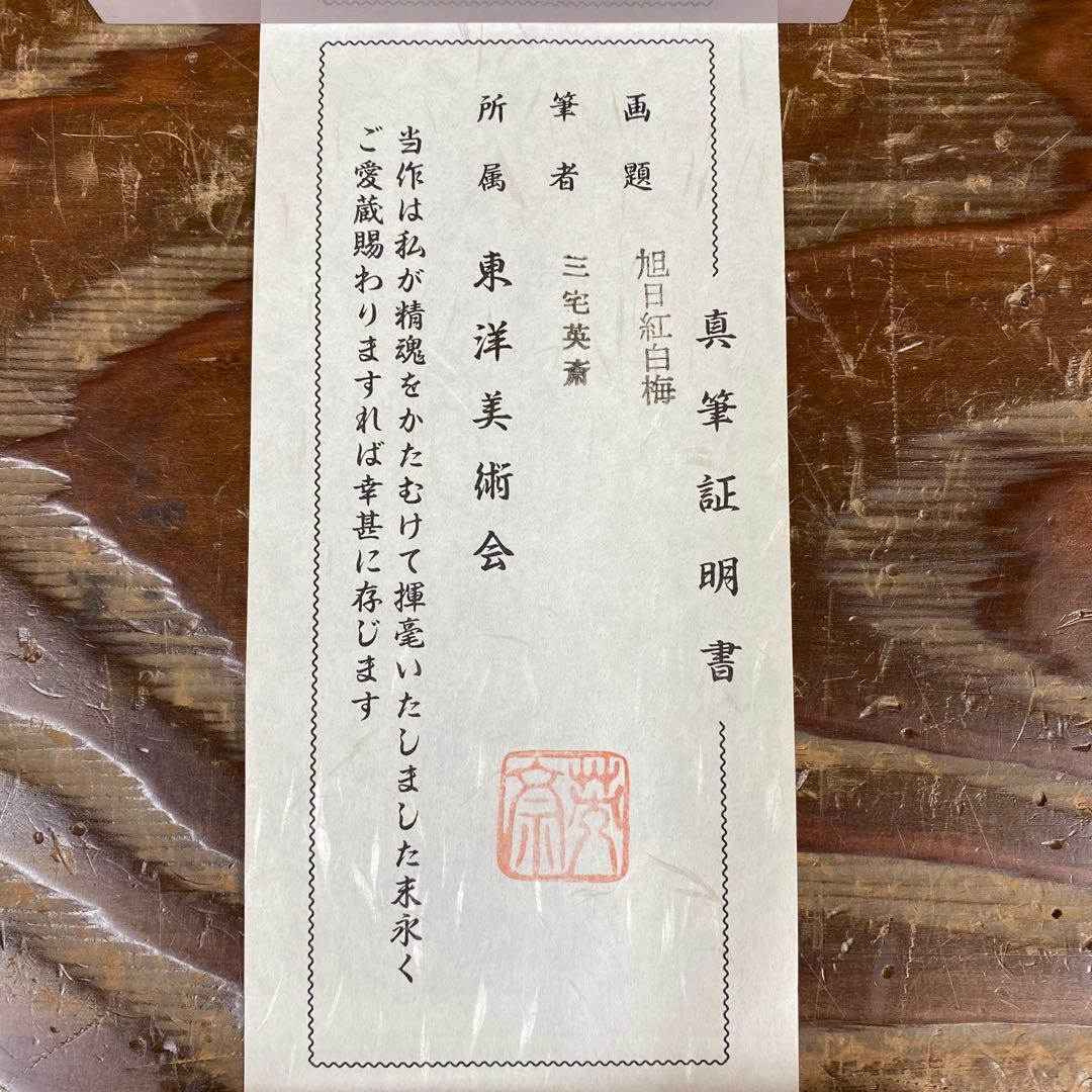 美品 掛け軸 三宅英斎作 紅白梅に鶯図 縁起物 真筆証明書付き 花鳥