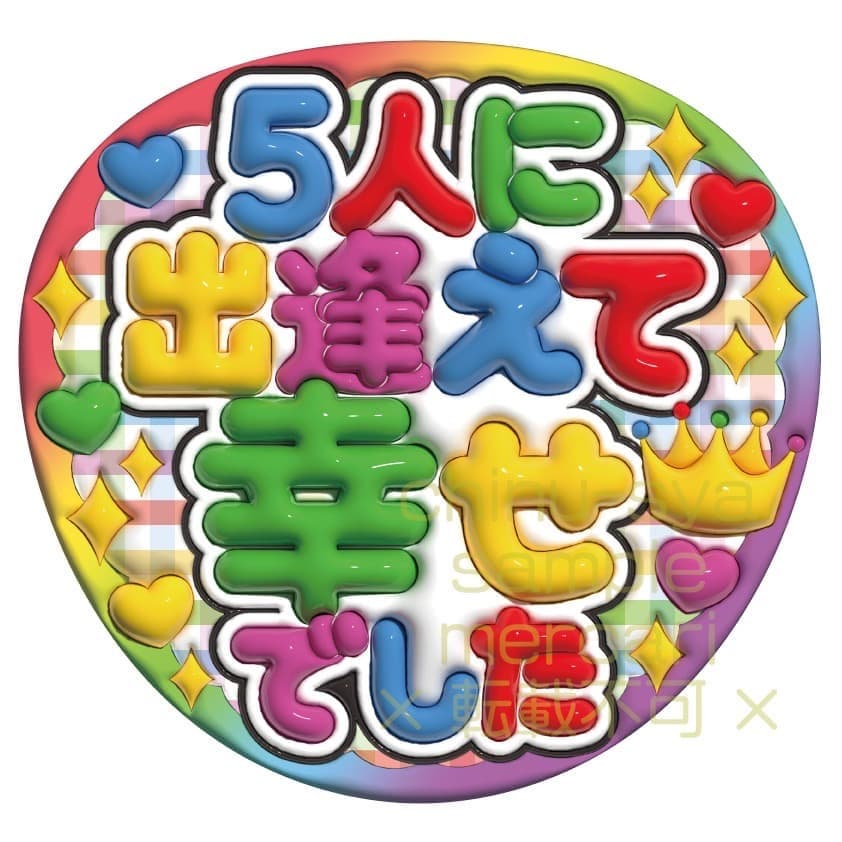 オーダー　ぷっくり風うちわ文字