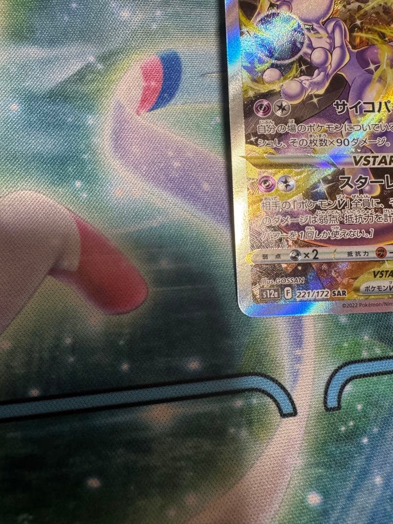 ミュウツーVSTAR SAR S12a VSTARユニバース