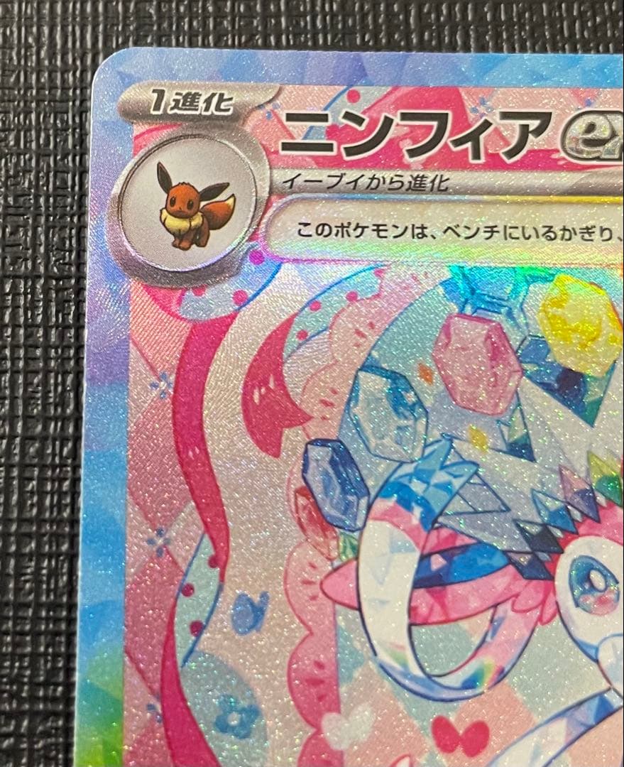 ベ*ガ様 ニンフィアex SAR SV8a テラスタルフェスex 212/187