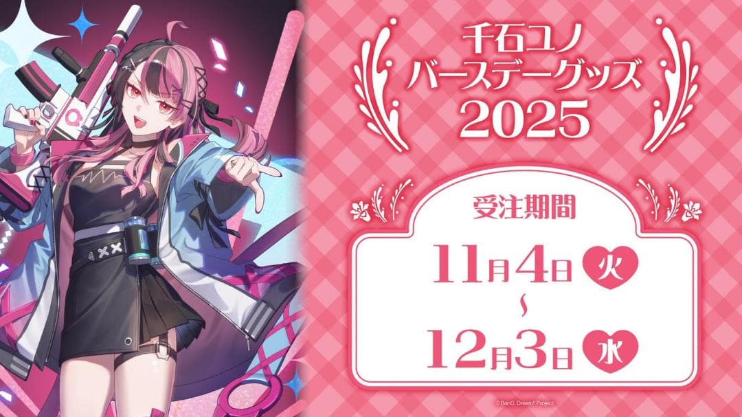 BanG Dream!　千石ユノ バースデーグッズ2025　缶バッジセット