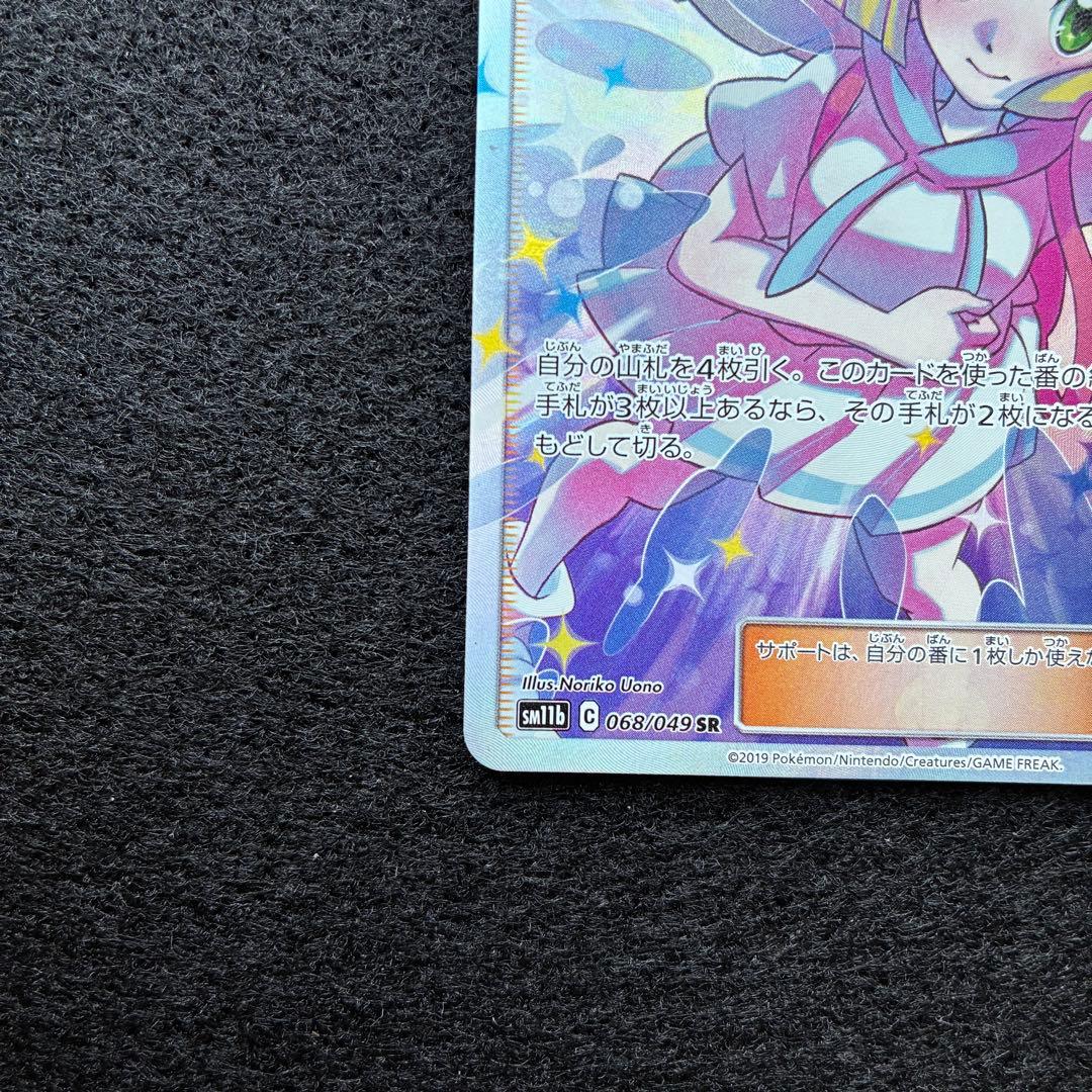 ポケカ｜リーリエの全力｜SM11b｜068/049｜SR