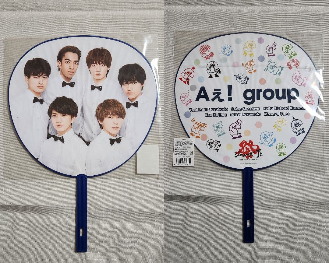 末澤誠也　うちわ　ジャンボうちわ　まとめ売り　Aぇ！group