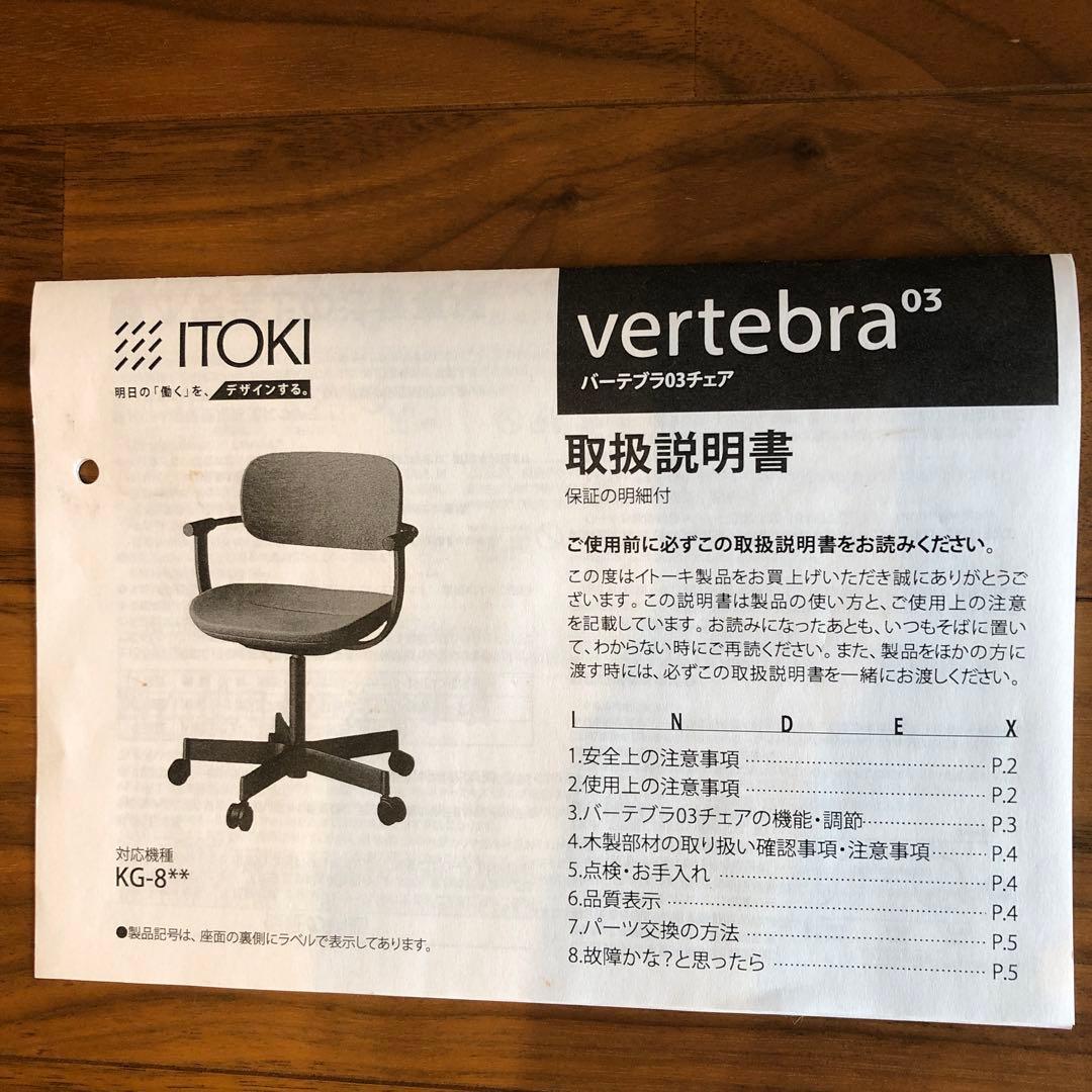 【未使用】ITOKI バーテブラ03チェア 4本脚　KG-845CD-G1L2