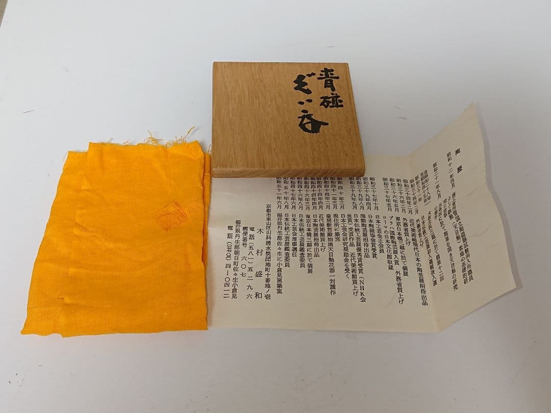 木村盛和 青磁 ぐい呑み